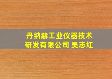 丹纳赫工业仪器技术研发有限公司 吴志红